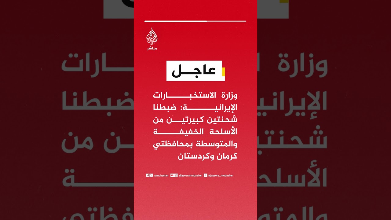 وزارة الاستخبارات الإيرانية: ضبطنا شحنتين كبيرتين من الأسلحة بمحافظتي كرمان وكردستان