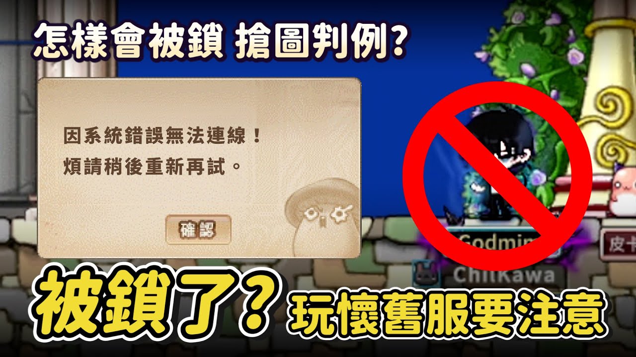 懷舊楓之谷台港澳Artale【新手須知02】怎樣會被鎖？現金交易的判例～搶圖的標準？玩懷舊服一定要注意的事情！曾經被鎖過的經驗跟大家分享😎！建議新手先了解的遊戲生態！