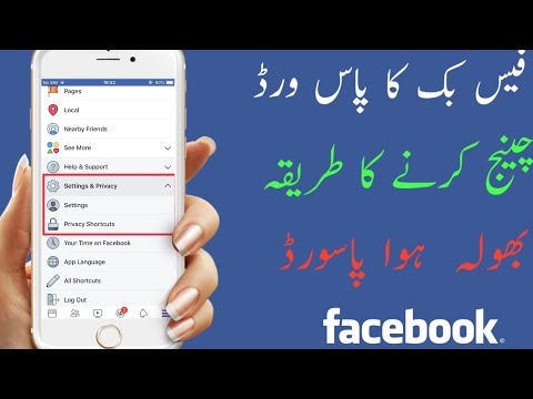 How to facebook password and Cheng آپ اپنے فیس بک کا پاس ورڈ بھولا ہوا واپس کرسگتے ہو