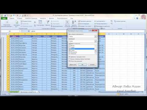Курс Excel_Базовый - Урок 19 Группировка Данных В Excel. Промежуточные Итоги