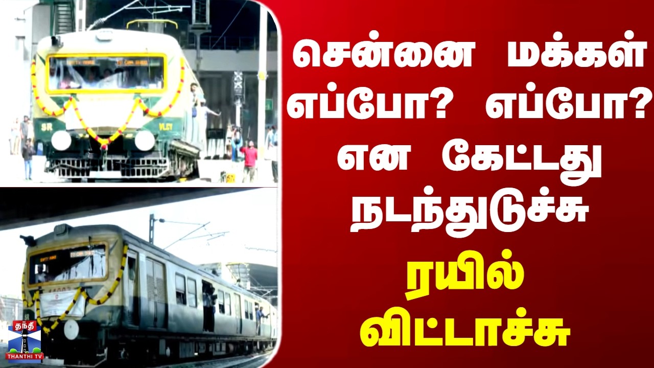 Velacherry | Local Train | சென்னை மக்கள் எப்போ? எப்போ? என கேட்டது நடந்துடுச்சு - ரயில் விட்டாச்சு