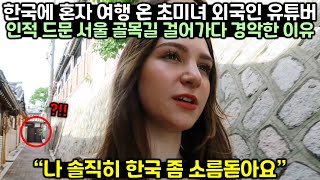 한국에 혼자 여행 온 외국인 미녀 유튜버가 인적 드문 서울 골목길 걸어가다 경악한 이유