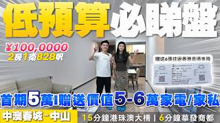 中山樓盤|中澳春城|中山買樓|低預算必睇盤!首期5萬輕鬆上車828平方尺兩房|贈送價值5-6萬家私或者家電|送6張香港直通巴車飛|内地置業|中山房地產|港車北上