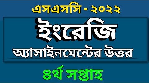 দশম শ্রেণী | চতুর্থ সপ্তাহের ইংরেজি অ্যাসাইনমেন্ট এর উত্তর |English Assignment Answer |4th Week