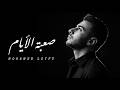 محمد لطفي صعبة الأيام Mohamed Lotfy Saaba Al Ayam Official Music Video mp3