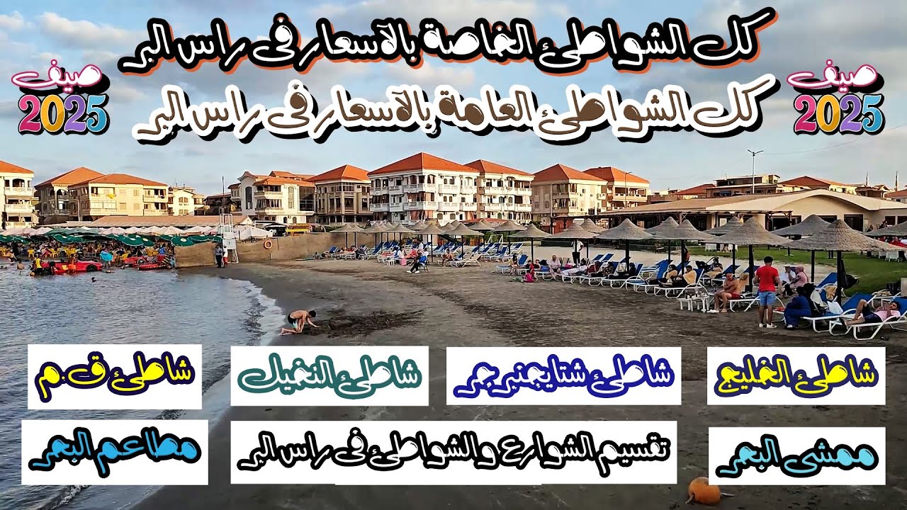 كل الشواطئ الخاصة والعامة فى راس البر بالاسعار  صيف 2025