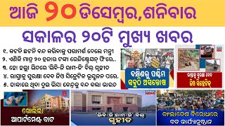 Odia News 20 December 2025//Today Odia News//Today Morning News//odisha odia news/Today News
