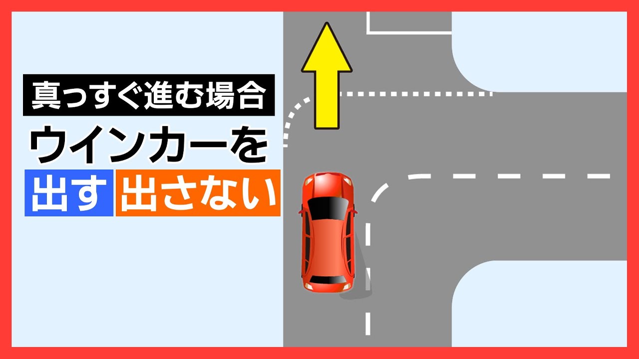 右カーブ道路と直進道路「真っすぐ進むときのウインカー」は出す？出さ