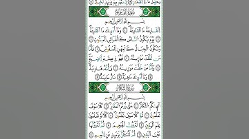 القرآن الكريم (سورة العصر و سورة التكاثر) #القرآن_الكريم