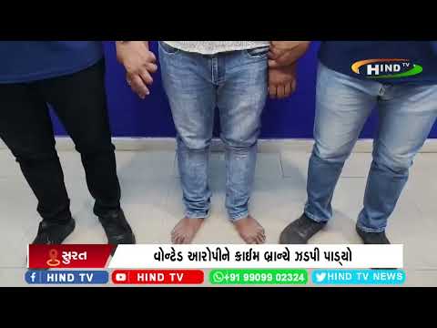 સૌહૃત મહિધરપુરા પોલીસ મથકમાં વોન્ટેડ આરોપી