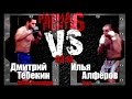 Parma Fights 6: The Wild Hunt  (Dmitry Tebekin vs Ilya Alfyorov)