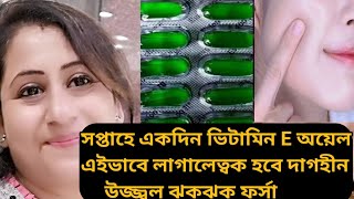 একবার vitamin E এইভাবে লাগিয়ে দেখুন ত্বক হবে দাগহীন ঝকঝকে ফর্সা।।Vitamin E oil for glowing Skin