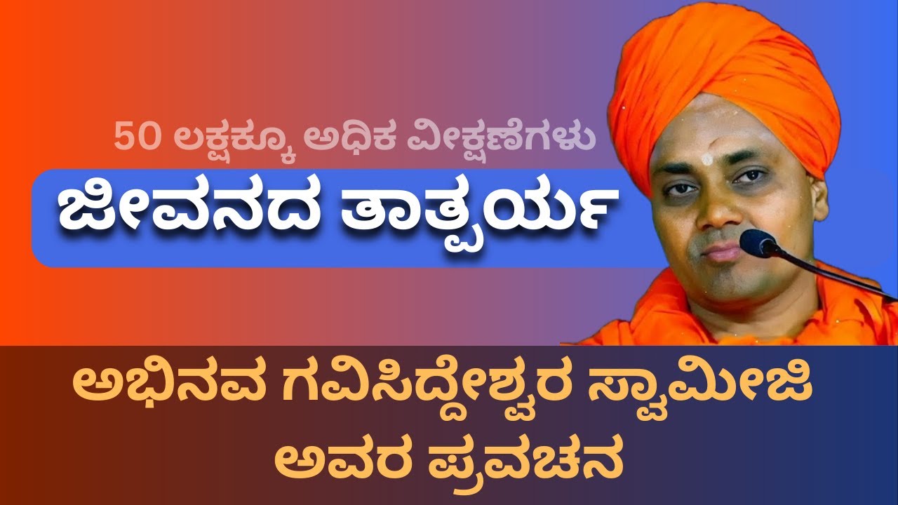 #Life ? | ಕೊಪ್ಪಳ ಗವಿಸಿದ್ದೇಶ್ವರ ಸ್ವಾಮಿಗಳ ಪ್ರವಚನ | Part-2 | Gavisiddeshwara Swamiji Kannada Pravachana