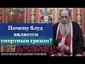 Почему блуд является смертным  грехом?