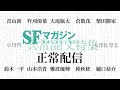 【SFマガジン異常論文特集】異常論文著者9名＋監修者が正常配信をします【異常論文について語る】