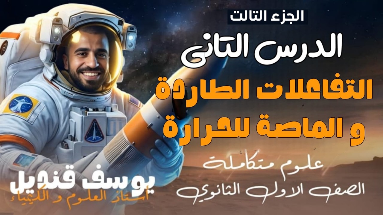 الجزء الثالث - الدرس الثاني - التفاعلات الطارده والماصه للحراره - علوم متكامله - مستر يوسف قنديل