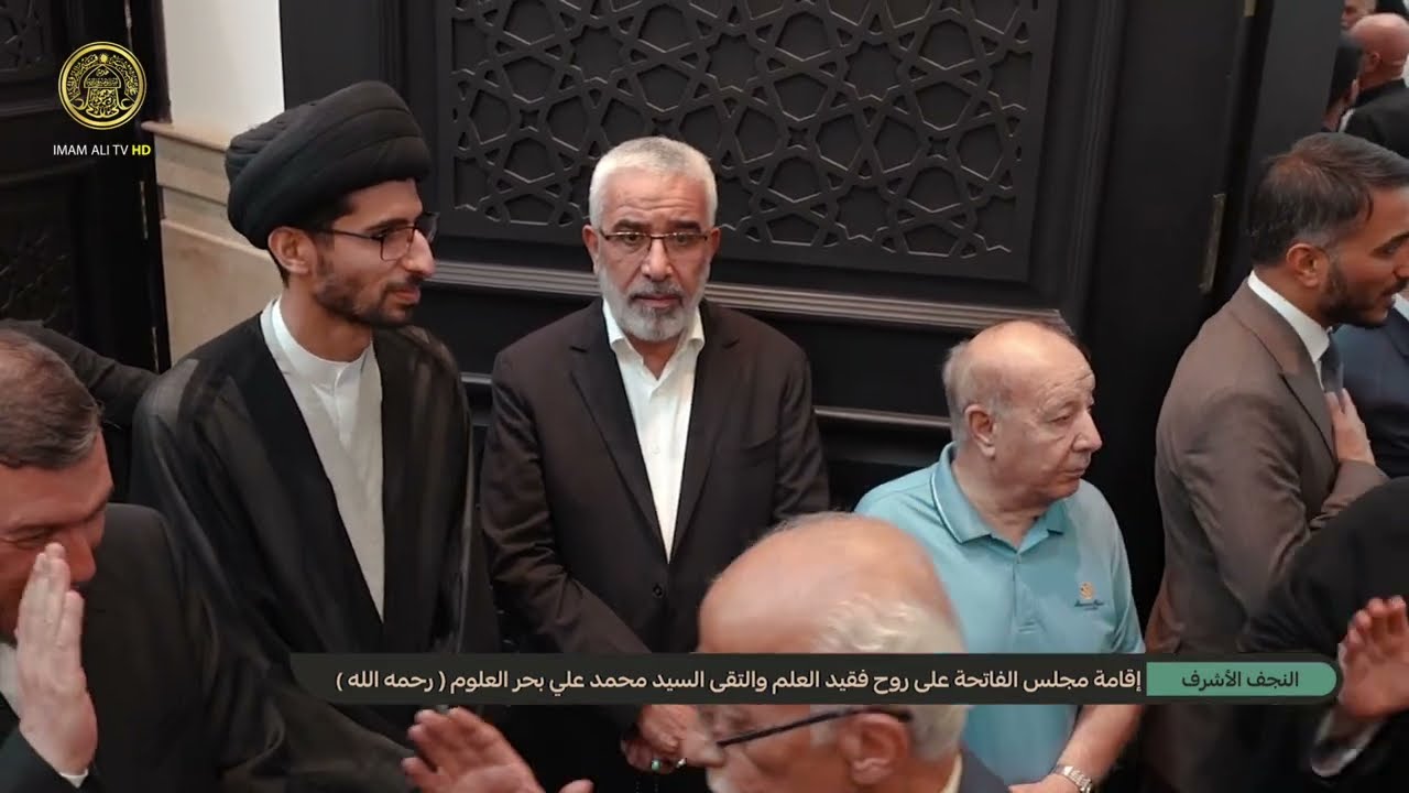 إقامة مجلس الفاتحة على روح فقيد العلم والتقى السيد محمد علي بحر العلوم (رحمه الله) في النجف الأشرف