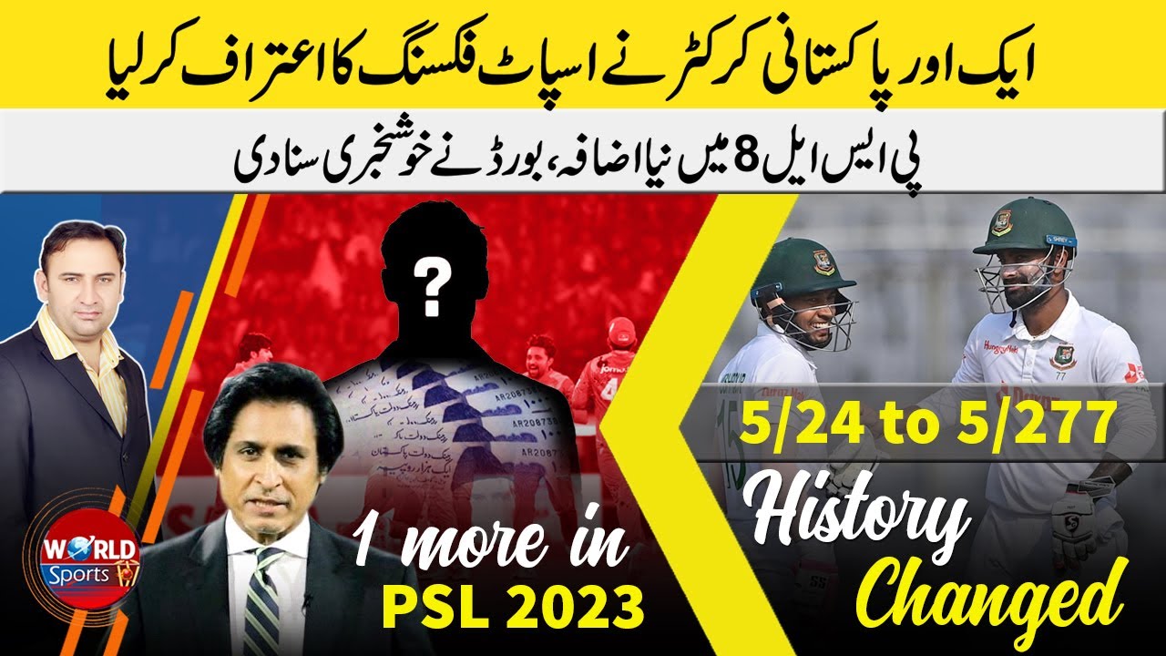 Another Pak cricketer admit spot-fixing | New edition in PSL 8 | Mushfiq & Das World record