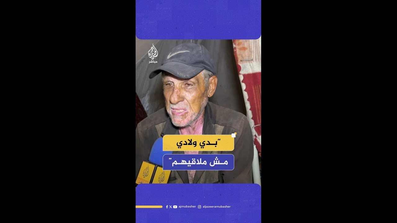 "مش ملاقيهم" صرخة مسن فقد أخبار أبنائه في قطاع غزة أثناء نزوحهم