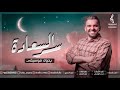 حسين الجسمي   سر السعاده   بدون موسيقى   اغاني رمضان بدون موسيقى        الرابط بلوصف 