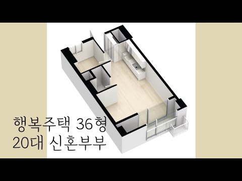 여수 관문 🏡 | LH 행복주택 36형 사전 점검 | 20대 신혼부부의 신혼집 | 행복주택 추가모집 당첨