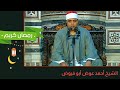 قرآن فجر 16 رمضان من سورتى يوسف و النصر الشيخ أحمد عوض أبو فيوض فارس التلاوة فارس التلاوة قرآن فجر 16 رمضان من سورتى يوسف و النصر الشيخ أحمد عوض أبو فيوض فارس التلاوة فارس التلاوة