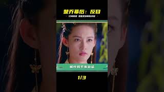 楚喬傳幕后花絮大公開!李沁竇驍片場爆笑“反目”,王彥霖入戲太深被親媽嫌棄,太逗了! #古装剧 #权谋剧 #探案剧 #古代爱情 #小说改编