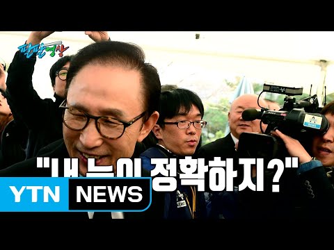 [팔팔영상] MB "내 사람 보는 눈이 정확해!" / YTN