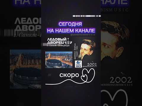 Сегодня на нашем канале | Андрей Губин #андрейгубин #музыка #music #губин #питер