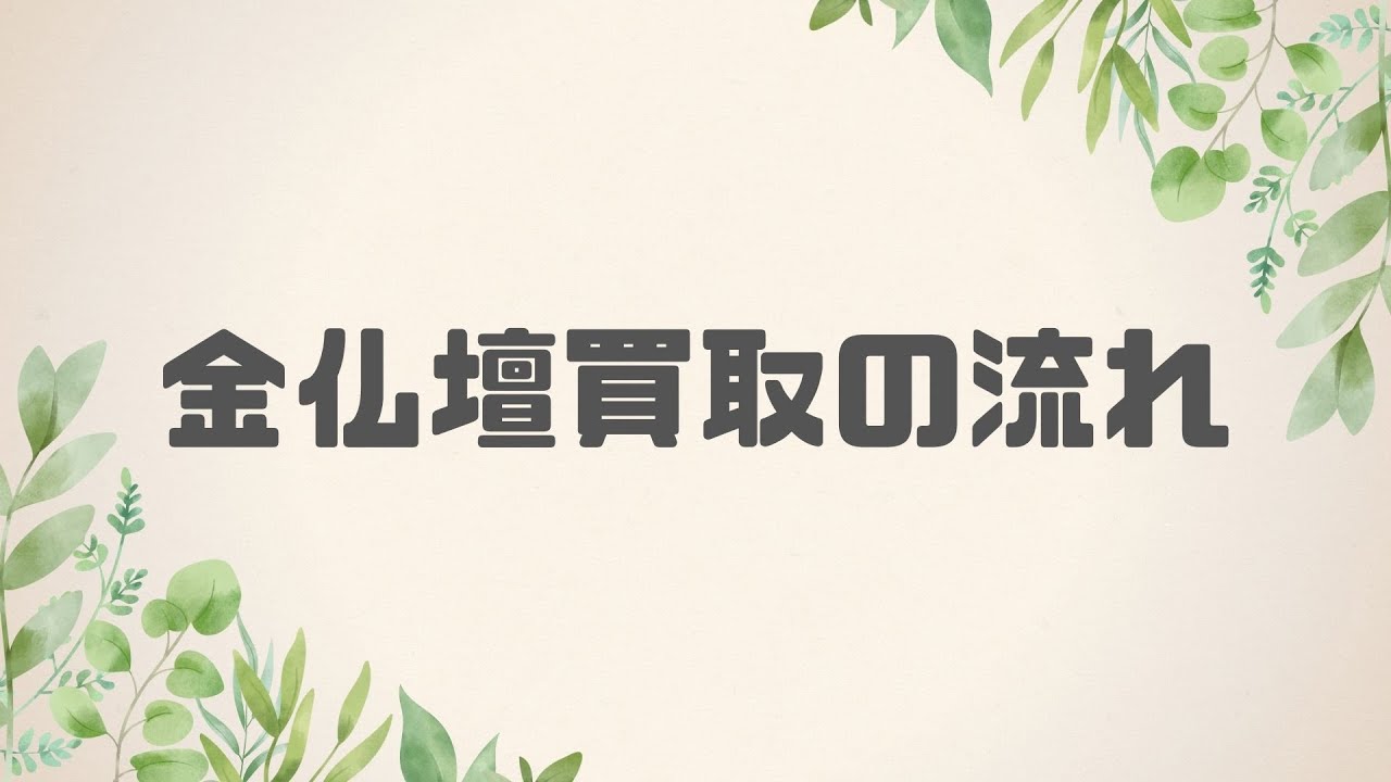 仏壇 （引き取り限定 東京都足立区） （竹の塚店 | お仏壇のはせがわ  