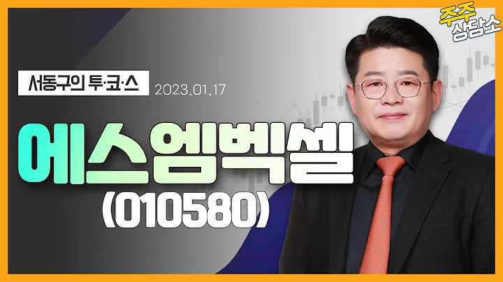 에스엠벡셀(010580)_서동구 전문가_종목 상담 (20230117)