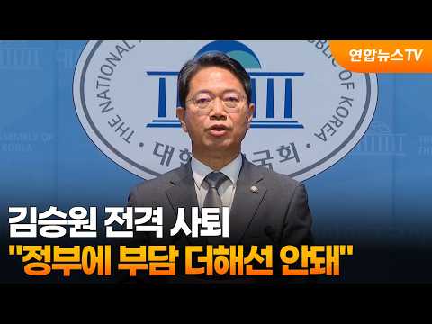 Kim Seung-won resigns abruptly..."Should not add burden to the government" / YonhapnewsTV