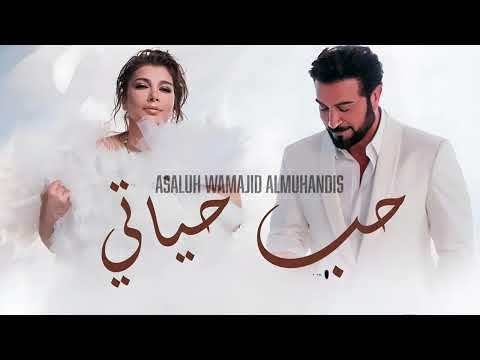 اصاله وماجد المهندس حب حياتي حصريا النسخه الاصليه