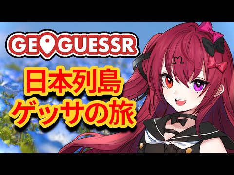 【 GeoGuessr 】雑談しながらジオゲッサー【Vtuber】【#生のせみん】