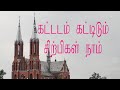      kattadam kattidum sirpigal  tamil christian song