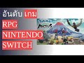 🌵 5 อันดับ เกม RPG Nintendo Switch 2024
