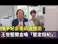 民進黨台南市長初選結果