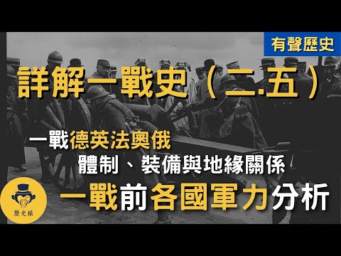 一戰史世界史｜一戰前期主要參戰國軍隊比較｜一戰開打前的各國軍事實力與軍事制度是什麼狀態？各個國家的軍事思想體系又如何影響了戰爭？（附中文字幕）｜詳解一戰史（二.五）｜有聲歷史｜歷史猿