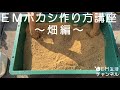 EMボカシ作り方講座~畑編~