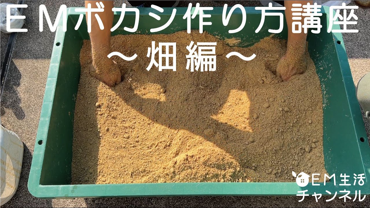 EMボカシ作り方講座～畑編～