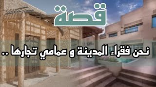 1037- قصة نحن فقراء المدينة وعمامي تجارها