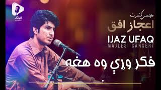 Ijaz ufaq New song 2021 fikar ware wa hagha. اعجاز افق نوې سندره: فکر وړې وه هغه