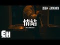 張碧晨 徐子未 情結 Live 你出現 又幻滅 是錯覺 它讓我迷失在荒野 我哽咽 去妥協 風搖曳 白晝竟被黑夜撕裂 動態歌詞MV 張碧晨 徐子未 情結 Live 你出現 又幻滅 是錯覺 它讓我迷失在荒野 我哽咽 去妥協 風搖曳 白晝竟被黑夜撕裂 動態歌詞MV