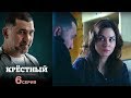 Крёстный -  Серия 6  /2014 / Сериал / HD 1080p