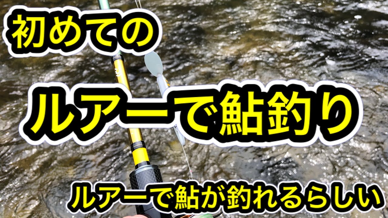 アユイング ルアーで鮎が釣れるらしい 専用ロッドで挑戦してみた Youtube