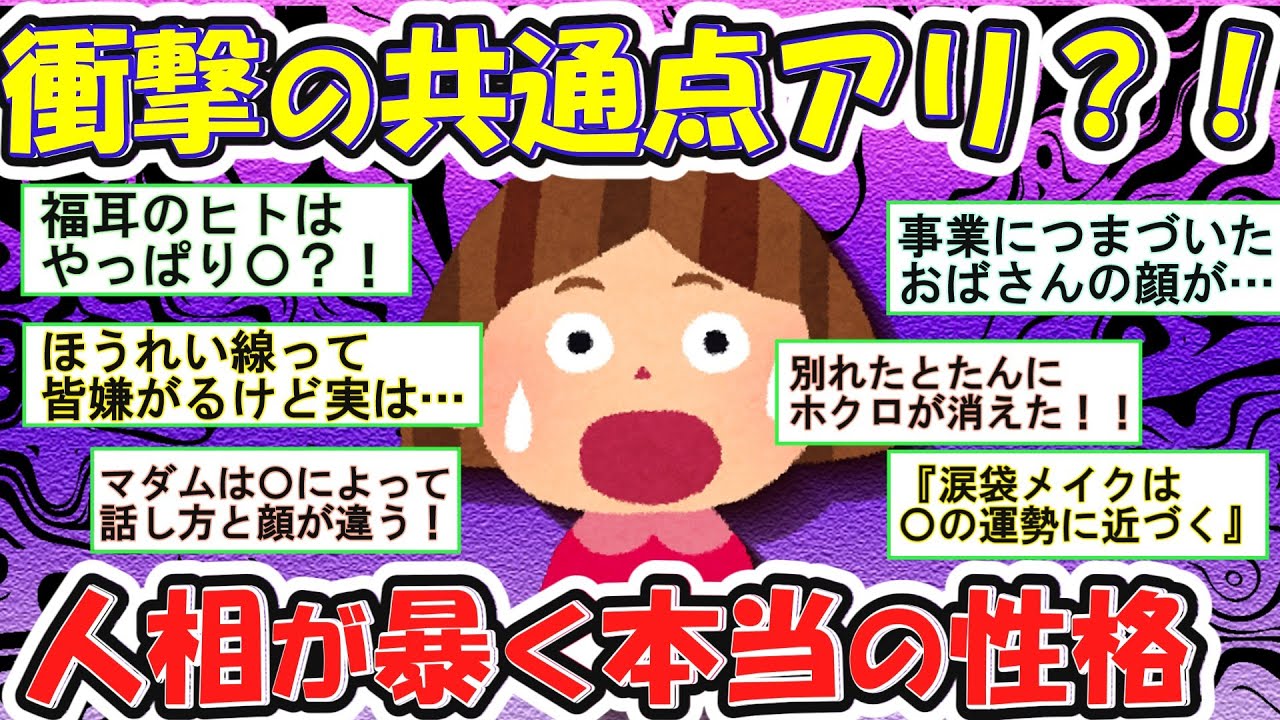 【有益】人相で性格がまる見え？！衝撃体験談エピソード集【ガルちゃんまとめ】