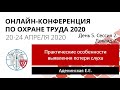 ОКОТ-2020. День 5. Сессия 2. Доклад 2. Практические особенности выявления потери слуха.