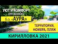 Кирилловка Июнь 2021 б.о. Аура комфорт и уют от хозяйки