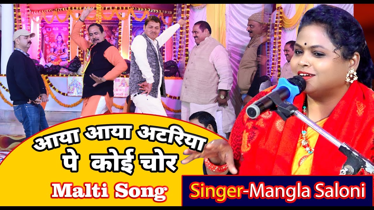 || आया आया अटरिया पे  कोई चोर || Maltipal Song | #manglasaloni #hindisong #bhojpurisong