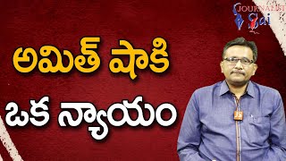 Kezriwal Release Debate || అమిత్ షా కి ఒక న్యాయం